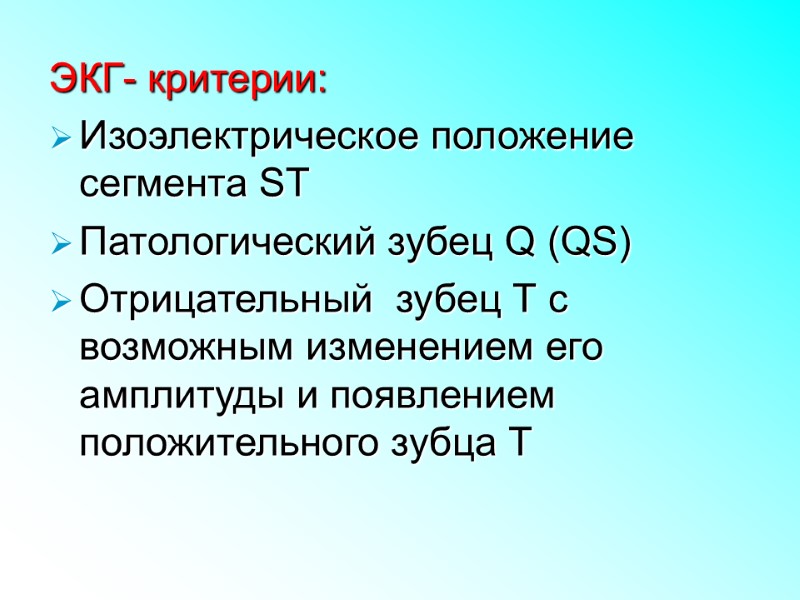 ЭКГ- критерии: Изоэлектрическое положение сегмента ST Патологический зубец Q (QS) Отрицательный  зубец Т